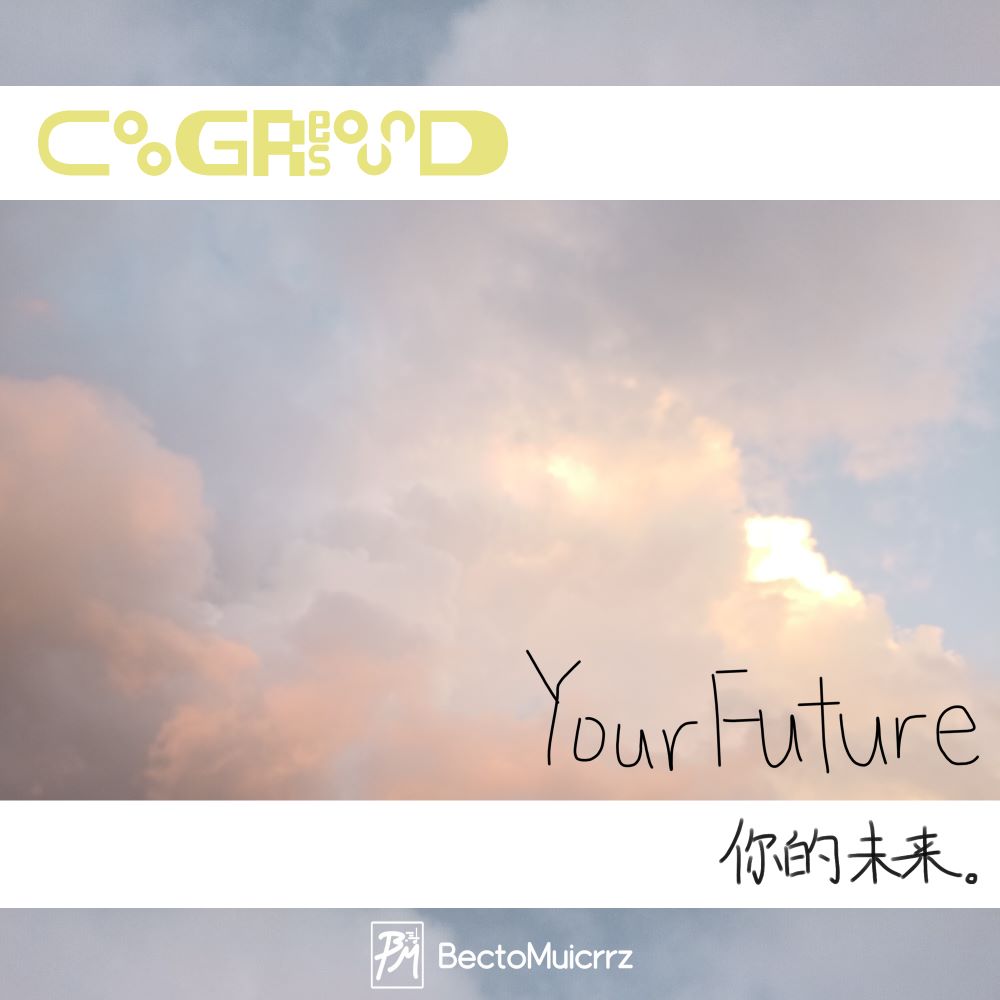 你的未来。