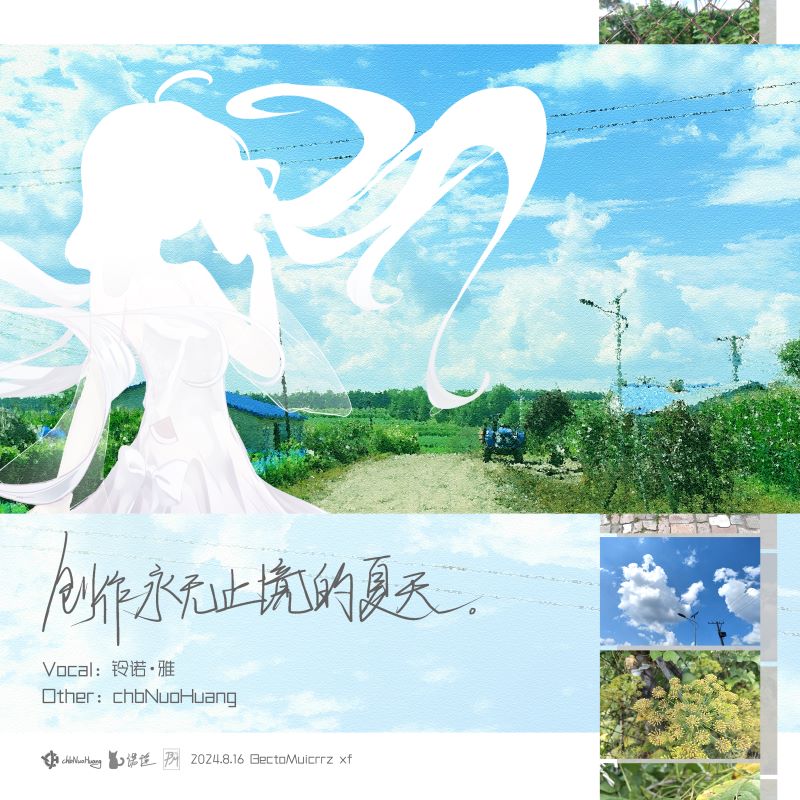 创作永无止境的夏天。