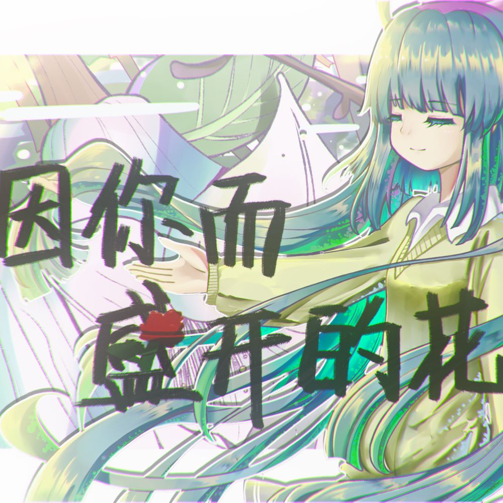因你而盛开的花