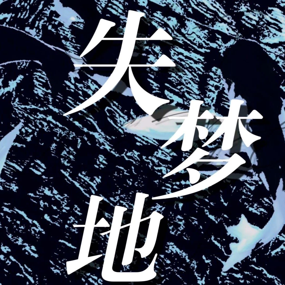 失梦地