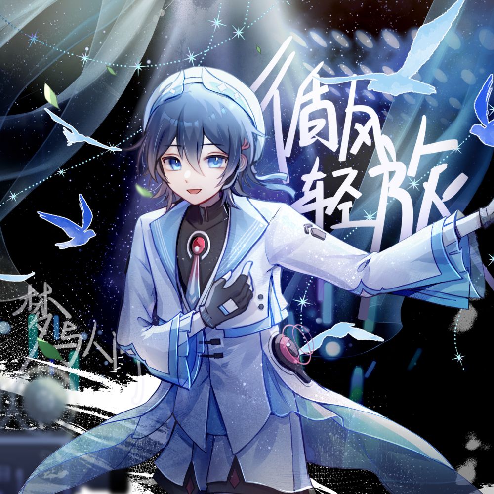 循风轻旅&middot;梦与人间