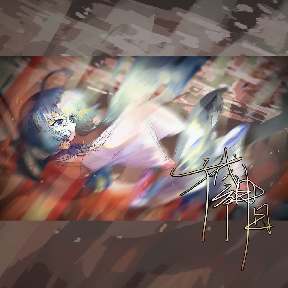 成神日