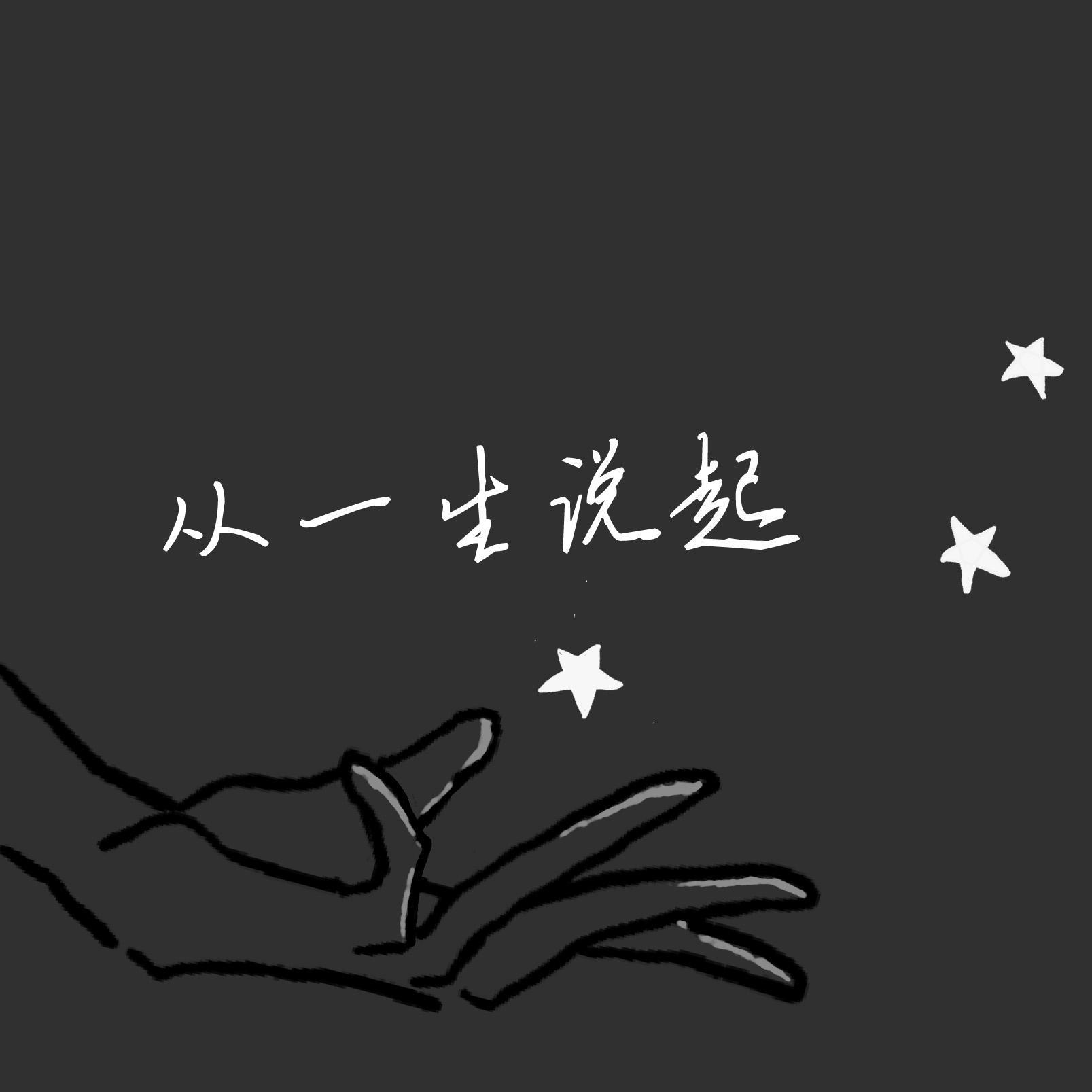 LIFE·从一生说起