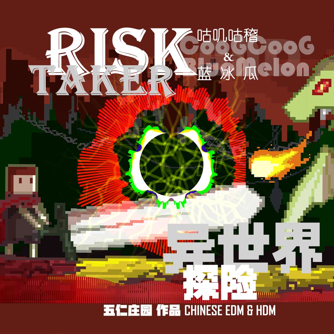 异世界探险RiskTaker